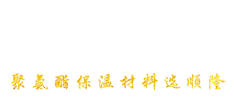 安丘市DB真人旗舰聚氨酯有限公司