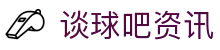谈球吧 - 体育球迷资讯网站